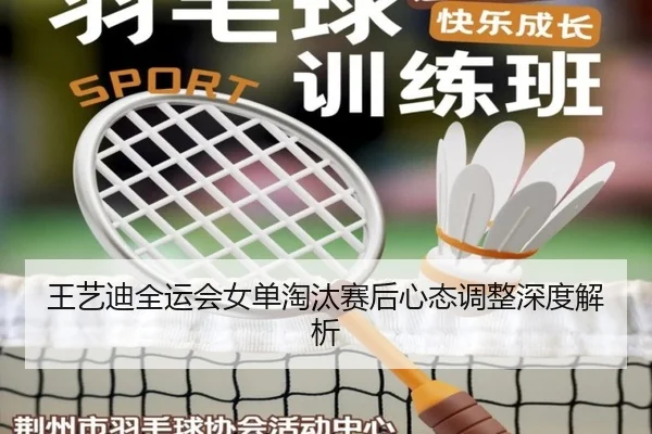 王艺迪全运会女单淘汰赛后心态调整深度解析